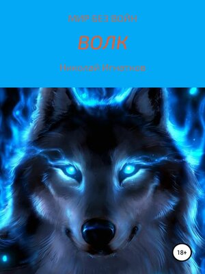 cover image of Волк